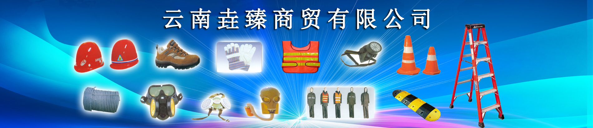 云南勞保用品,昆明勞保用品,云南安全帽,昆明安全帽,云南安全鞋,昆明安全鞋,云南勞保鞋,昆明勞保鞋,云南勞保服,昆明勞保服,云南勞保手套,昆明勞保手套批發,昆明渝西勞保用品有限公司